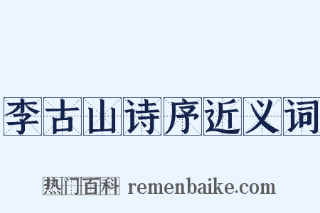李古山诗序近义词是什么意思的图片